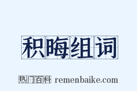 积晦组词是什么意思的图片